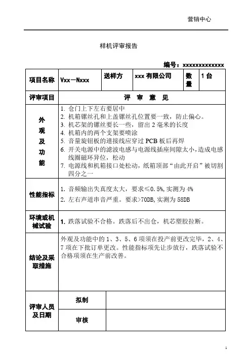 样机评审报告