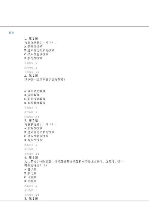 华师大华师在线心理健康教育在线作业及参考答案