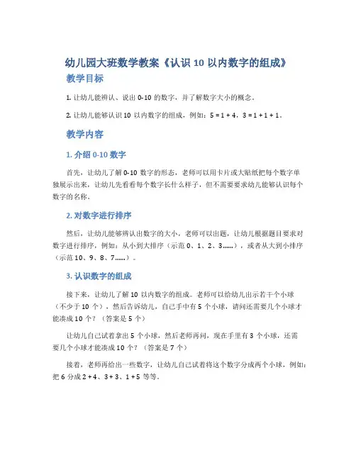 幼儿园大班数学教案《认识10以内数字的组成》