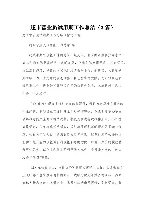 超市营业员试用期工作总结(3篇)