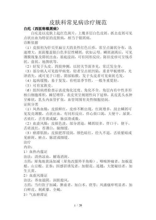 皮肤科常见病诊疗规范