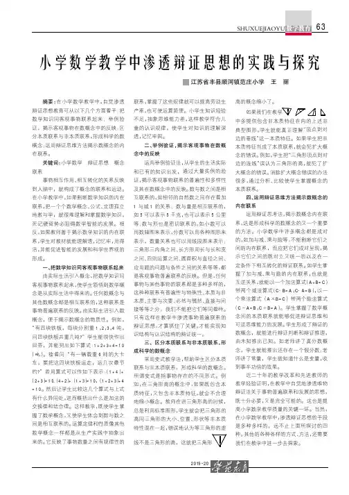 小学数学教学中渗透辩证思想的实践与探究
