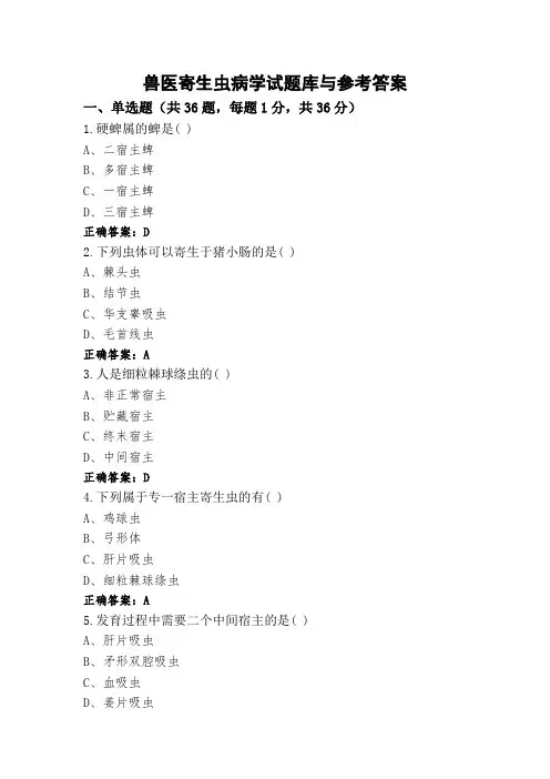 兽医寄生虫病学试题库与参考答案
