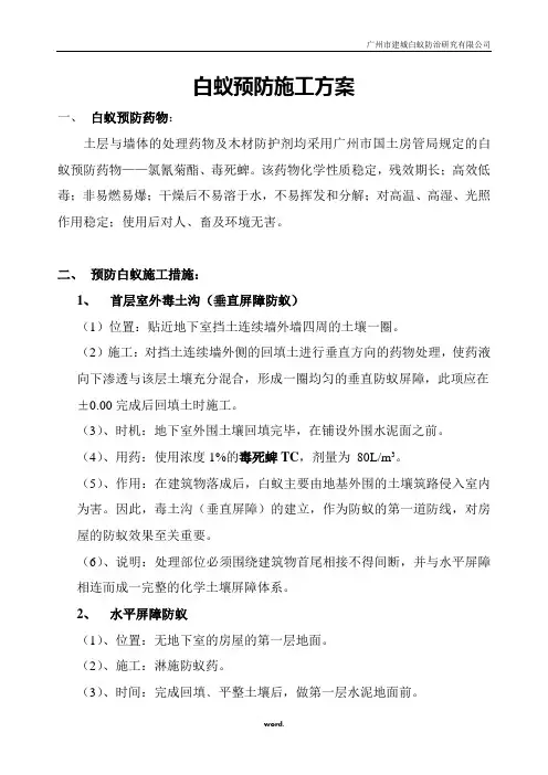 白蚁防止施工方案精选.