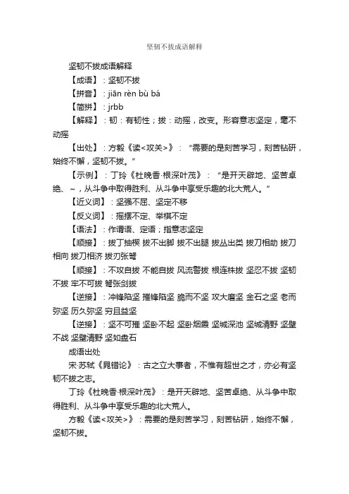 坚韧不拔成语解释