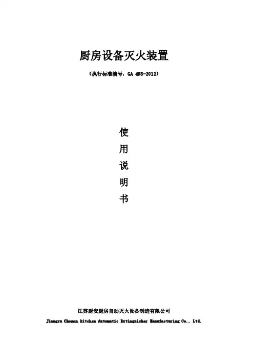 江苏厨安厨房自动灭火设备制造有限公司厨房设备灭火装置使用说明书