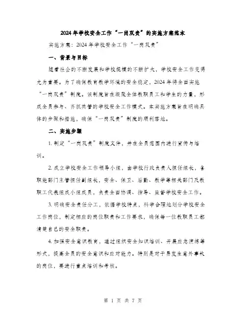 2024年学校安全工作“一岗双责”的实施方案范本(二篇)