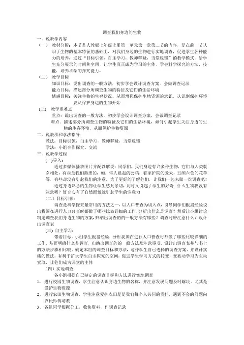 调查我们身边的生物)说课稿