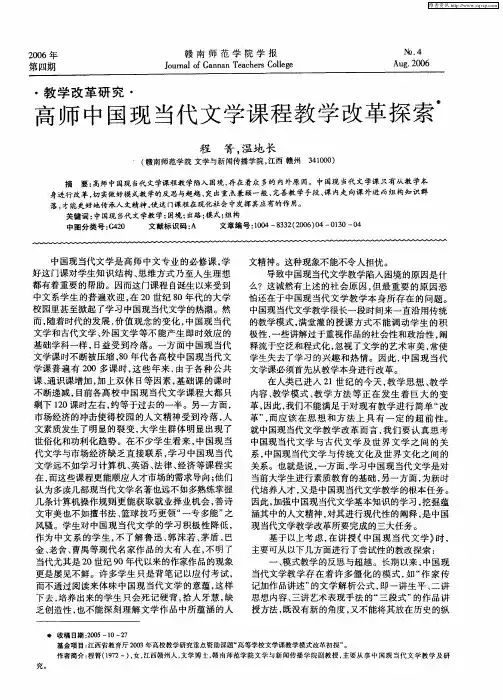 高师中国现当代文学课程教学改革探索