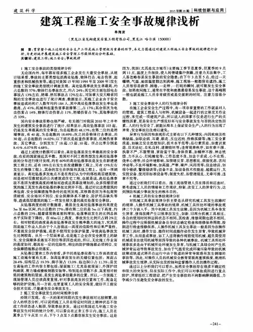 建筑工程施工安全事故规律浅析