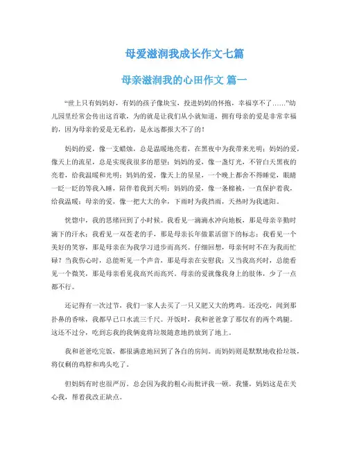 母爱滋润我成长作文七篇