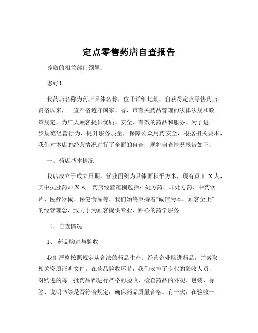 定点零售药店自查报告