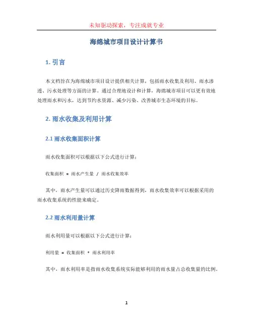 海绵城市项目设计计算书