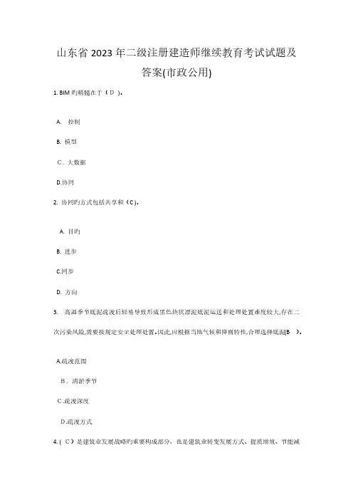 2023年山东省二级注册建造师继续教育考试试题及答案市政公用
