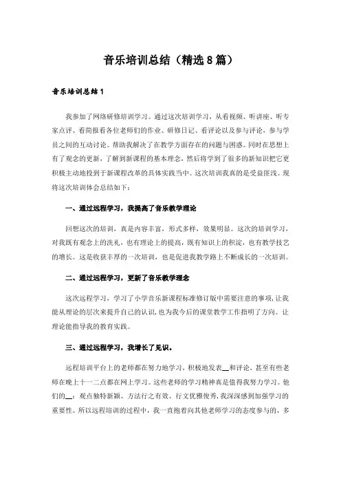 实用文_音乐培训总结(精选8篇)