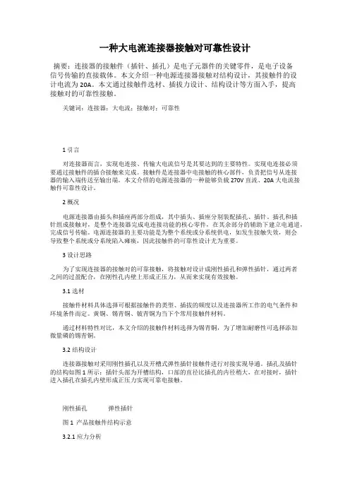 一种大电流连接器接触对可靠性设计