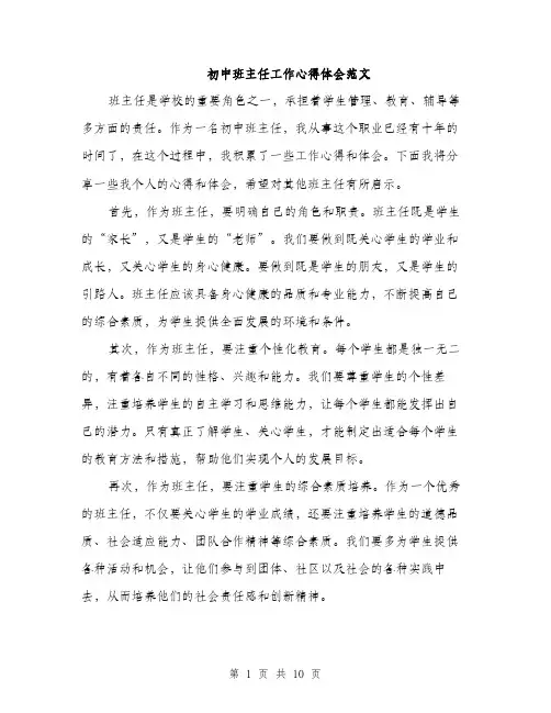 初中班主任工作心得体会范文（四篇）