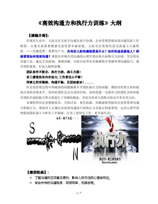 高效沟通力和执行力训练课程大纲