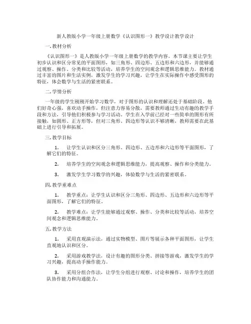 新人教版小学一年级上册数学《认识图形一》教学设计教学设计