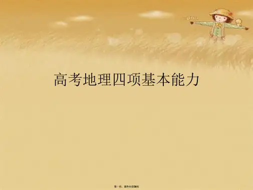 高考地理四项基本能力