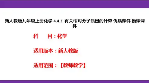 新人教版九年级上册化学4.4.3有关相对分子质量的计算优质课件授课课件