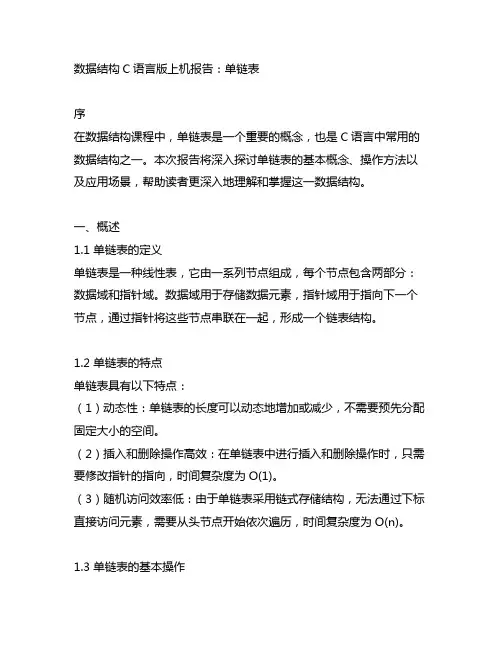 数据结构c语言版上机报告单链表
