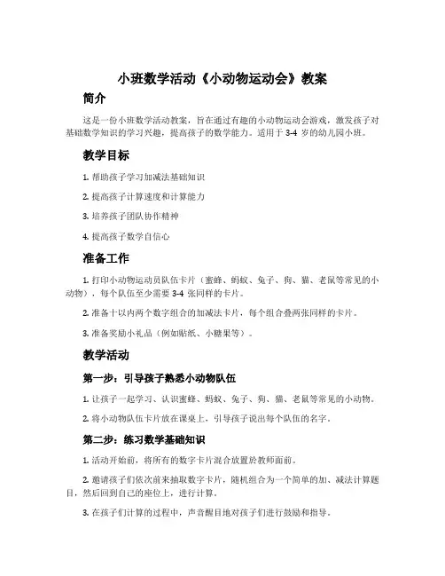 小班数学活动《小动物运动会》教案