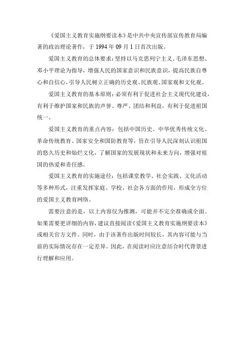 爱国主义教育实施纲要读本