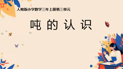三年级上册数学人教版 《吨的认识 》(课件)