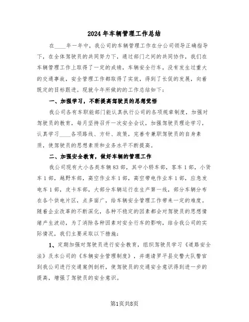 2024年车辆管理工作总结(3篇)