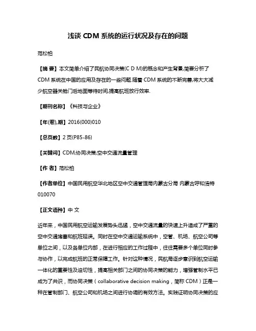 浅谈CDM系统的运行状况及存在的问题