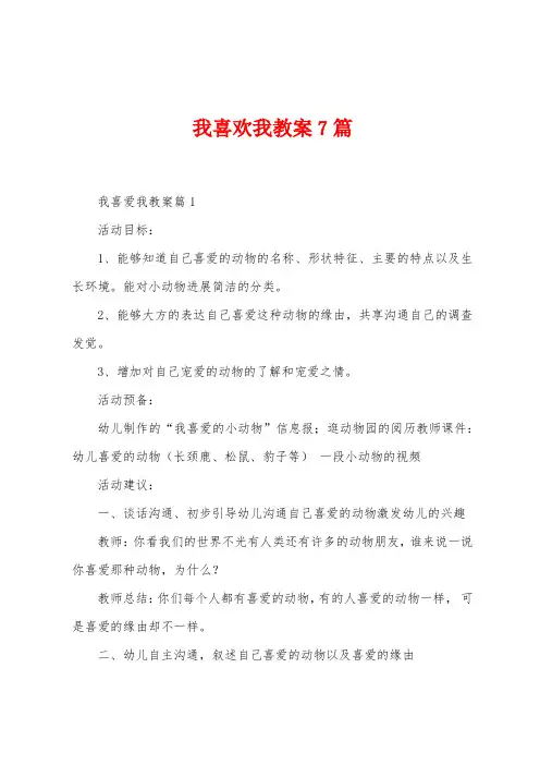 我喜欢我教案7篇