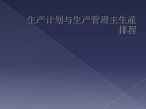 生产计划与生产管理主生产排程