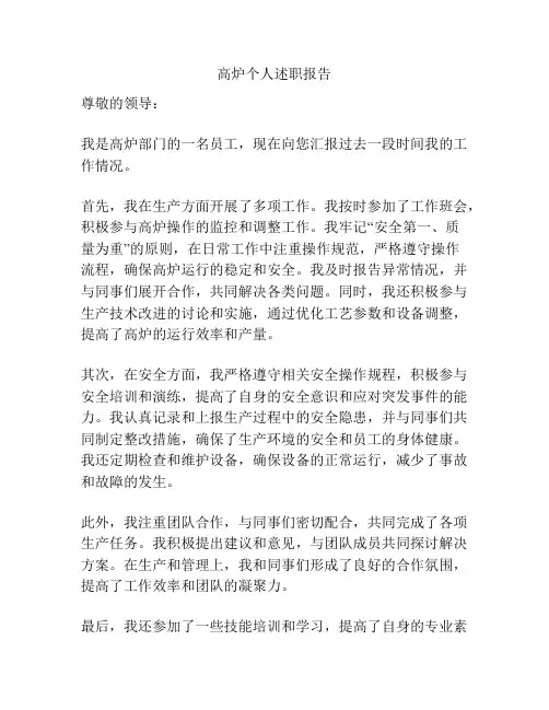 高炉个人述职报告