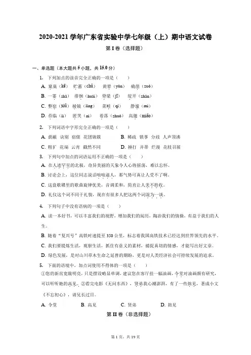2020-2021学年广东省实验中学七年级(上)期中语文试卷(附答案详解)