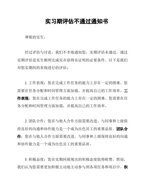 实习期评估不通过通知书