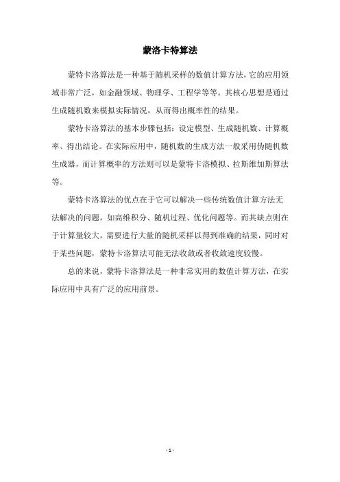 蒙洛卡特算法