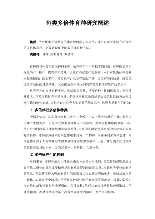 鱼类多倍体育种研究概述