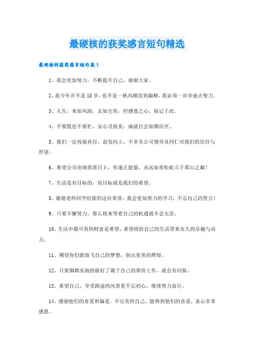 最硬核的获奖感言短句精选