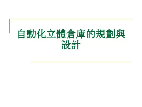 自动化立体仓库的规划与设计 PPT课件