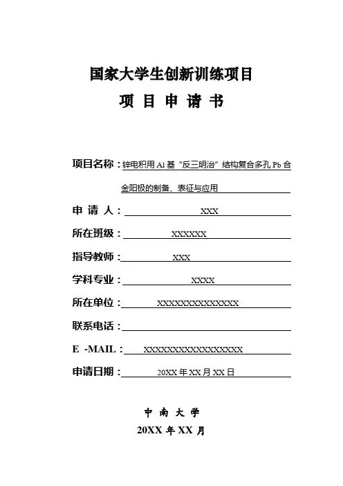 国家大学生创新训练项目申请书