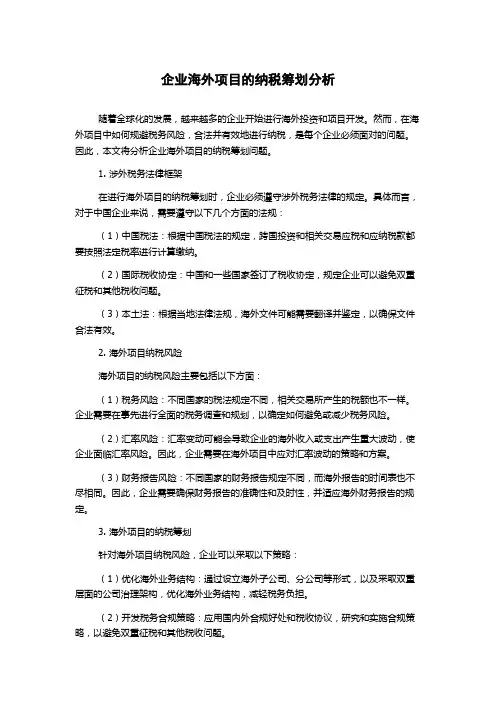 企业海外项目的纳税筹划分析