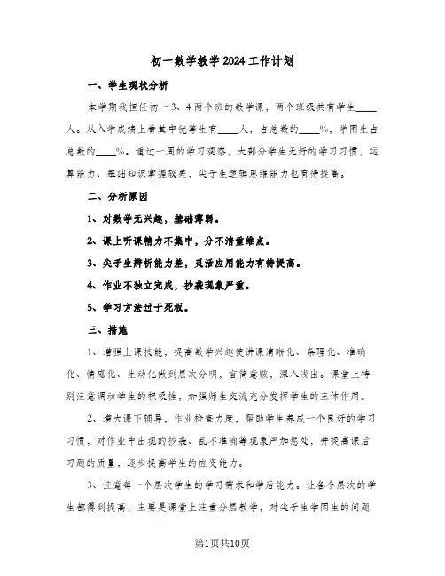 初一数学教学2024工作计划(4篇)