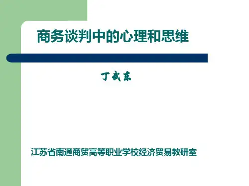 商务谈判中的心理运用技巧