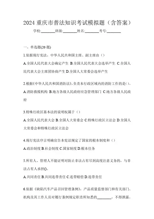 2024重庆市普法知识考试模拟题(含答案)