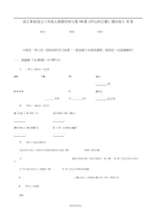 语文S版语文三年级上册第四单元第14课《庐山的云雾》课时练习C卷