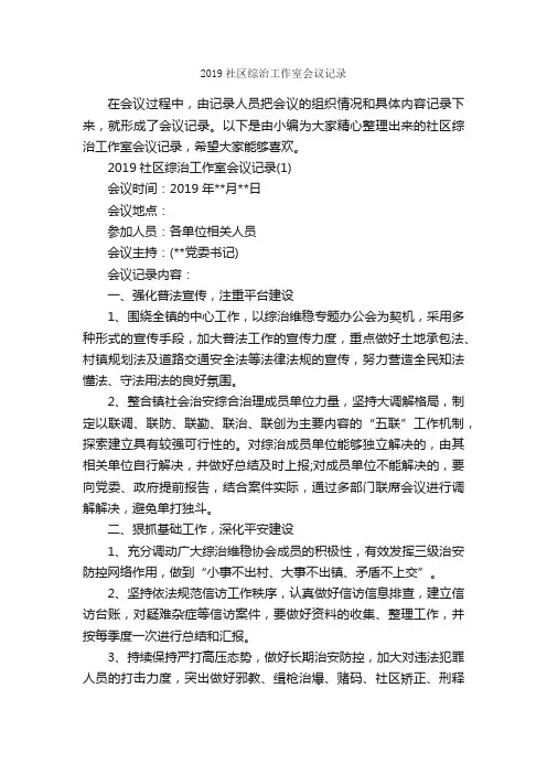 2019社区综治工作室会议记录_会议纪要_