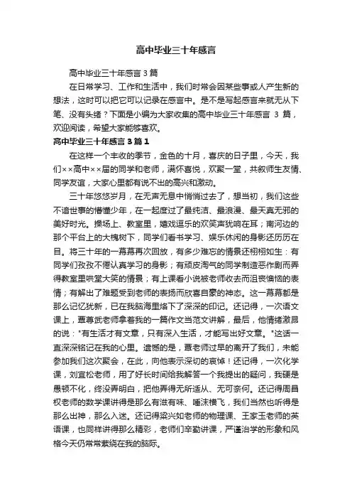 高中毕业三十年感言3篇
