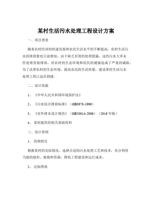某村生活污水处理工程设计方案
