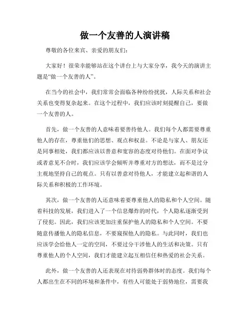 做一个友善的人演讲稿